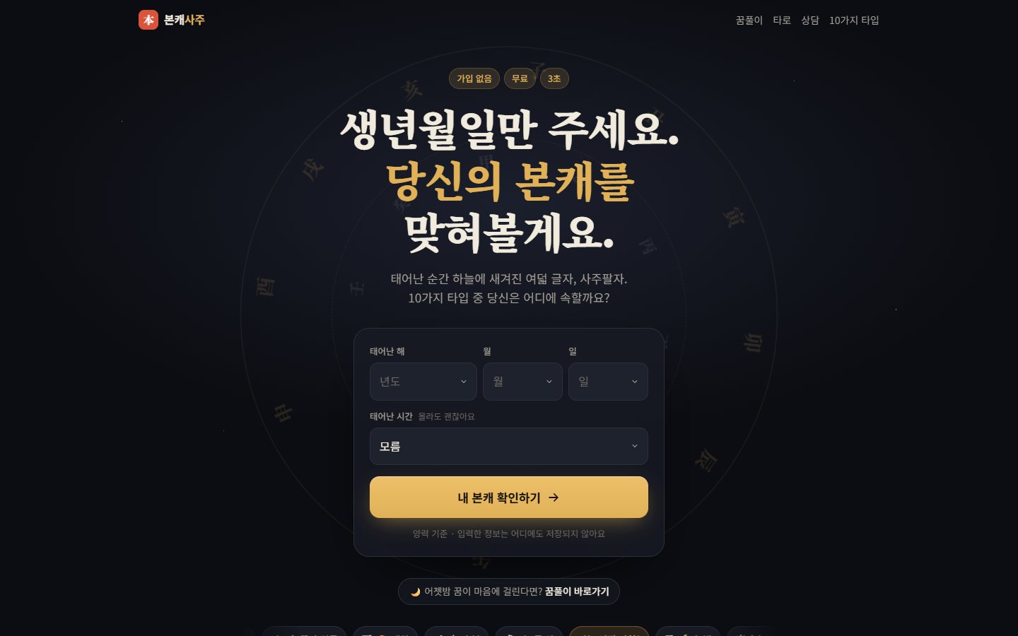 본캐사주 메인 화면
