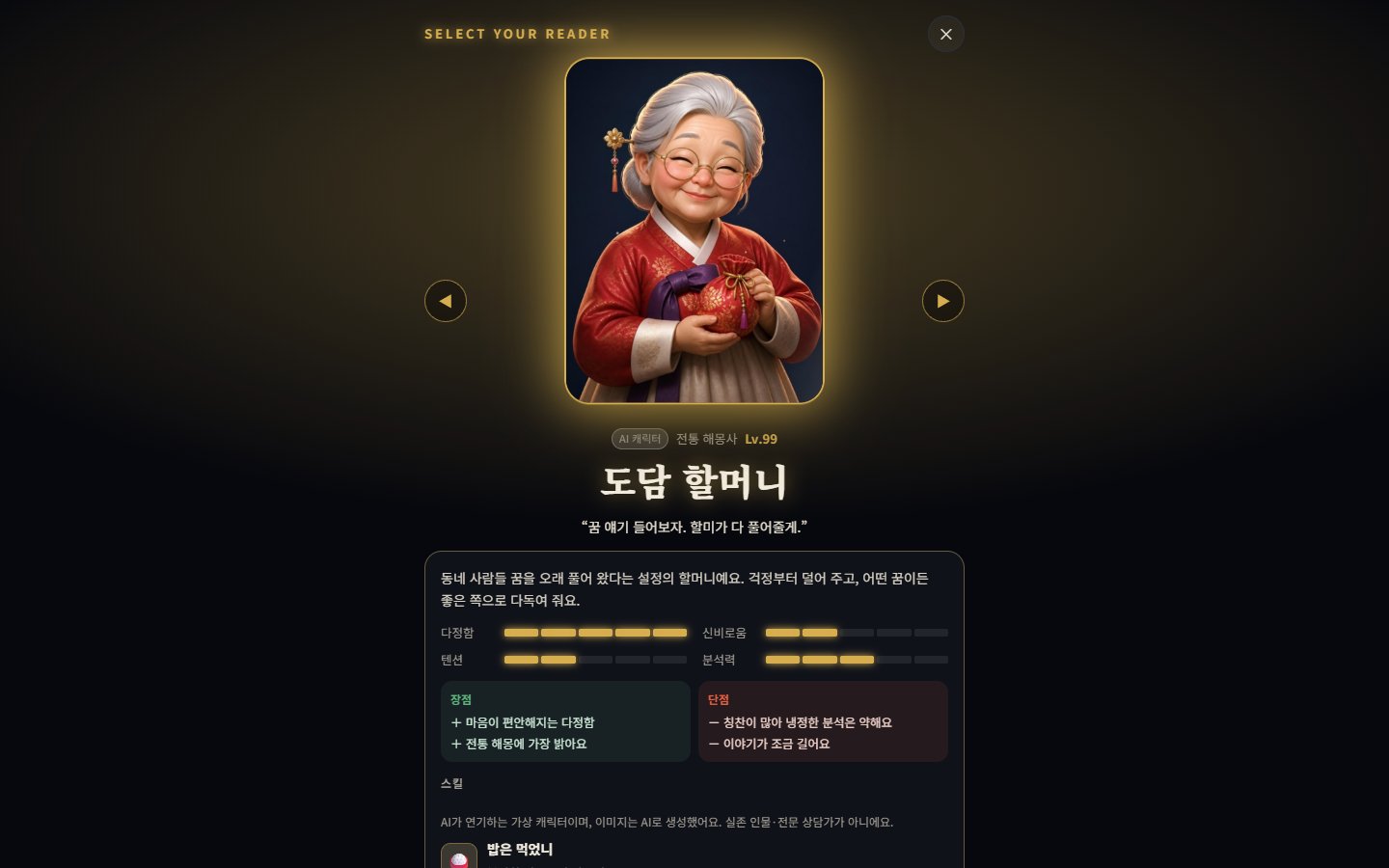 본캐사주 AI 상담 캐릭터 화면